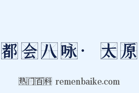 都会八咏·太原是什么意思的图片